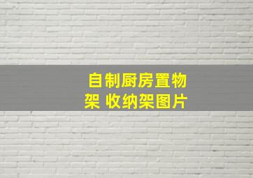 自制厨房置物架 收纳架图片